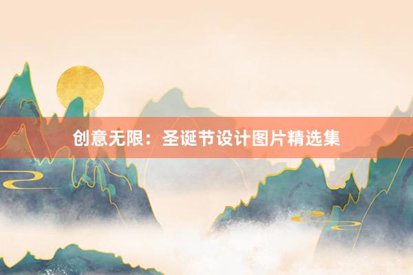 创意无限：圣诞节设计图片精选集