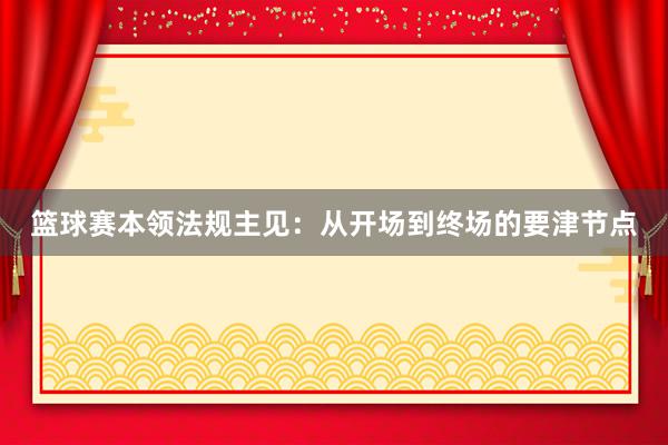 篮球赛本领法规主见：从开场到终场的要津节点